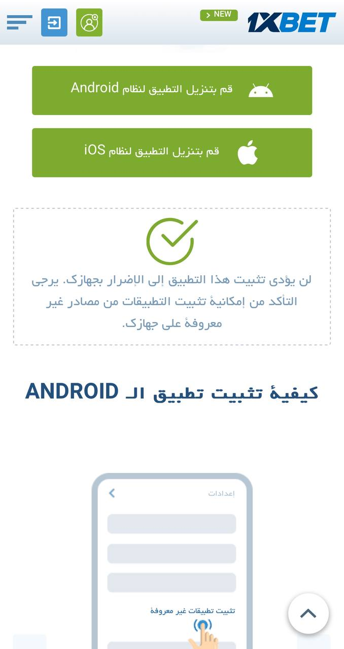 الدخول إلى تنزيل برنامج 1xbet وتحميل APK في مصر.